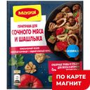 MAGGI Приправа специальная для мяса 20г в/у (Нестле):16