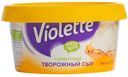 БЗМЖ Сыр творожный Violette сливочный 70% 140г Россия