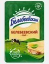 Сыр Белебеевский Белебеевский нарезка 45% 120г
