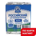 МОЛОЧНАЯ СКАЗКА Сыр российс плав ломт 45% 70г ф(БМК):40