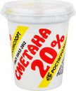 Сметана Ростагроэкспорт 20%, 320 г