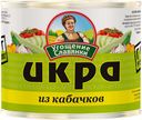 Икра «Угощение славянки» из кабачков, 545 г