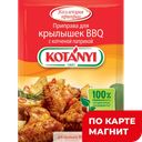 KOTANYI Приправа для крылышек BBQ с паприкой 20г (Котани):26