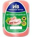 Ветчина Империя вкуса из индейки 400г