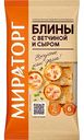 Блины Мираторг с ветчиной и сыром, 360г