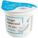 Йогурт Ирбитский 2.5%, 125г