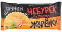 Чебурек с мясом Жаренки 125г