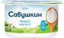 Творог мягкий САВУШКИН Нежный 0%, без змж
