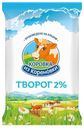 Творог «Коровка из Кореновки» 2%, 180 г