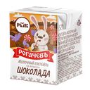 РОГАЧЕВЪ Мол коктейль Шоколад 2,5% 200г т/пак(РогачевМКК):18