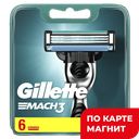 GILLETTE MACH3 Сменные кассеты для бритья 6шт (Проктер):2/20