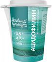 Ацидофилин из цельного молока Молочная культура 3,4-4,2%, 500 г