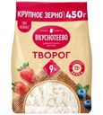 Творог Вкуснотеево 9% БЗМЖ 450г