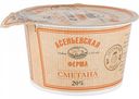 Сметана Асеньевская ферма 20%, 180 г
