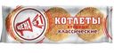 Котлеты Цена №1 Куриные классические 225г