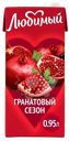 Напиток Любимый Гранатовый сезон сокосодержащий 0.95л