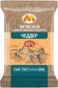 Сыр Юговской КМП Чеддер полутвердый 45% БЗМЖ 200г