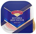 Ветчина вареная Клинский Для тостов нарезка 210 г