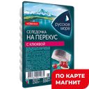 РУССКОЕ МОРЕ Селедочка на перекус с клюкв 150г(СантаБрем):10