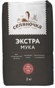 СЕЛЯНОЧКА Мука пшеничная хлебопекарная Экстра 2 кг