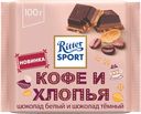 Шоколад белый RITTER SPORT Кофе и хлопья, 100г