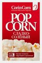 Попкорн Corincorn для СВЧ Сладко-солёный 85г