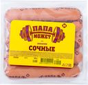 Сосиски Папа Может сочные, 600г
