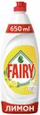 Средство Fairy Сочный лимон для мытья посуды 650 мл