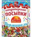 Посыпки кондитерские Русский аппетит Вермишель, 7 г