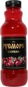 Морс Русморс Клюква 0.5л