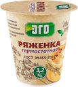 Ряженка ЭГО термостатная, 3,2%, 300г