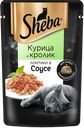 Корм для кошек SHEBA для взрослых кошек, ломтики в соусе курица-кролик, 75г