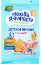 Печенье детское Когда я вырасту с кальцием с 5 месяцев, 150 г