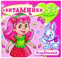 Книга с наклейками Атберг 98 Клубничка. 55 наклеек
