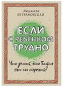 Книга Если с ребенком трудно Петрановская Л. В.