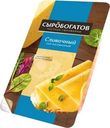 Сыр Сыробогатов Сливочный нарезка 50% БЗМЖ 125г
