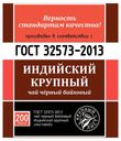 Чай черный «по ГОСТу» крупнолистовой, 200 г