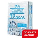 СУЗДАЛЬСКИЙ МЗ Творог 5% 0,2кг фл/п(Суздальс МЗ):7