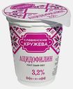 Ацидофилин Славянские Кружева 3.2% 200г