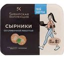 Сырники Сибирская коллекция со сливочной рикоттой, 250г