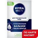 Бальзам после бритья NIVEA®, для чувствительной кожи, 100мл