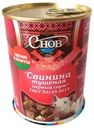 Мясные консервы Снов свинина тушеная 338г
