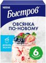 Хлопья овсяная Быстров По-новому семена льна-лесные ягоды-клубника-семена чиа 210г