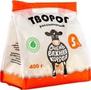 Творог рассыпчатый ОЧЕНЬ ВАЖНАЯ КОРОВА 5%, без змж, 400г