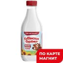 Молоко КУБАНСКАЯ БУРЕНКА, отборное, 3,5%-4,5%, 930мл