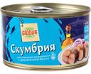 Скумбрия атлантическая натуральная Глобус с добавлением масла, 240г