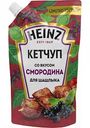 Кетчуп для шашлыка Heinz со вкусом Смородина, 320 г