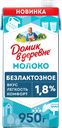 Молоко ультрапастеризованное ДОМИК В ДЕРЕВНЕ безлактозное 1,8%, без змж, 950г