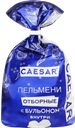 Пельмени CAESAR Отборные, с бульоном внутри, категория B, 400г