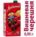 Напиток сокосодержащий Вишнёвая черешня, Любимый, 0,95 л